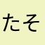 たそゆなにたそやまえなゃこなや