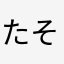 たそらてや