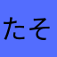 たそ1128