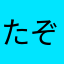 たぞう12歳