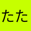たたかう_さん