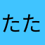 たたかかな