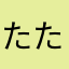 たたかなま