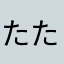 たたがらた