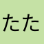 たたききき、