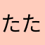 たたけん@