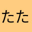 たたこたこたこ