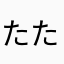 たたこたんたん