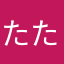 たたしょしょ