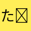 たたた( ꒪﹃ ꒪)