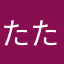 たたた@