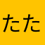 たたたああな