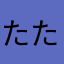 たたたかかかさ