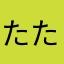 たたたけちょん
