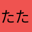 たたたたいちゃんん