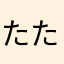たたたたかみ