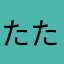 たたたたけの