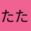 たたたたたあああああてて