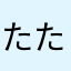 たたたたたくさん