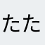 たたたたたたきごぼう