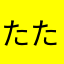 たたたたたたたぁ