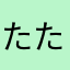 たたたたたたたたああああ