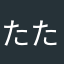 たたたたたたたたたいたん