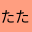 たたたたたたたたたたたたたたいい