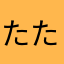 たたたたたたたにし