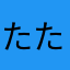 たたたたたたたのしい