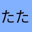 たたたたたたったたったたたたつ