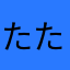たたたたたたね