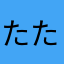 たたたたたぬぽん
