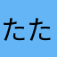 たたたたたろ
