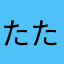 たたたたた1580