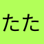 たたたたた51211