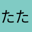 たたたたなはなやゆなの