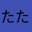 たたたたのし