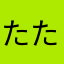 たたたたのしすぎる