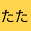 たたたたまたた