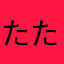 たたたたむ