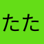 たたたたろう。