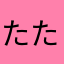 たたたたんたらららら