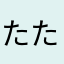 たたたたー
