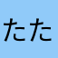 たたただや