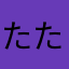 たたたちまなと