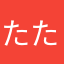 たたたっくる1234
