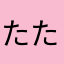 たたたっこ