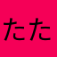 たたたつさ