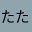 たたたとぁー